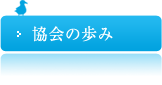 協会の歩み