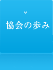 協会の歩み