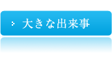 大きな出来事